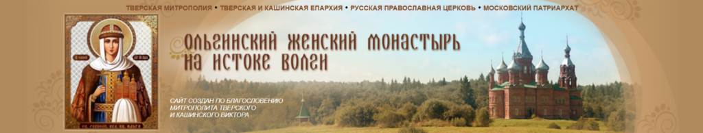 Сайт Ольгинского женского монастыря
